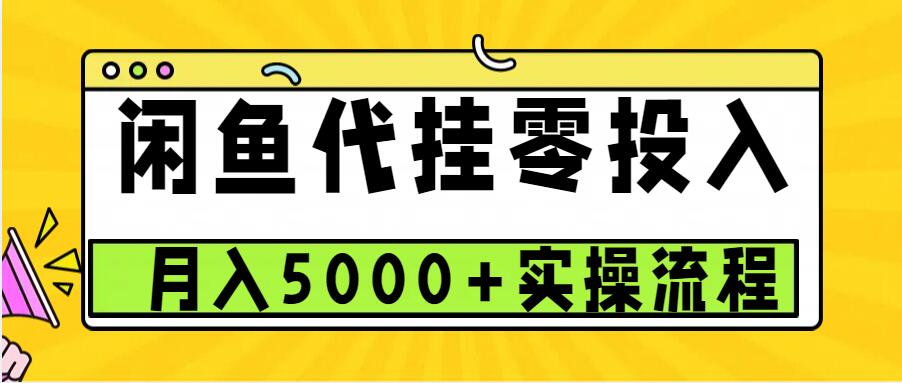 闲鱼代挂项目零投资月入5000+，操作简单可批量操作-无双副业