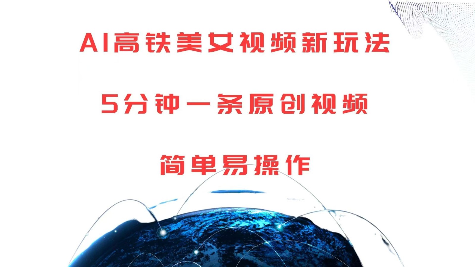 AI高铁美女视频制作教程，5分钟快速生成原创视频-无双副业