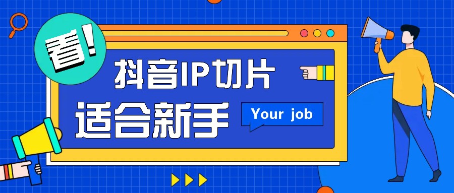 抖音IP切片带货新玩法，零粉丝也能月赚千元-无双副业
