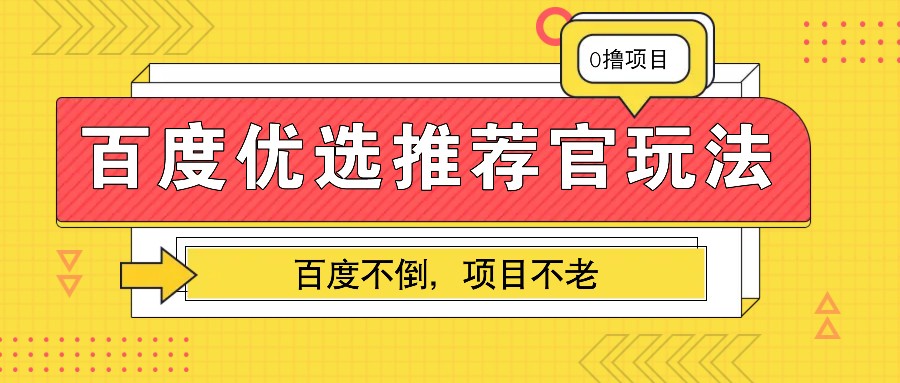 百度优选推荐官玩法，业余兼职任务变现首选-无双副业