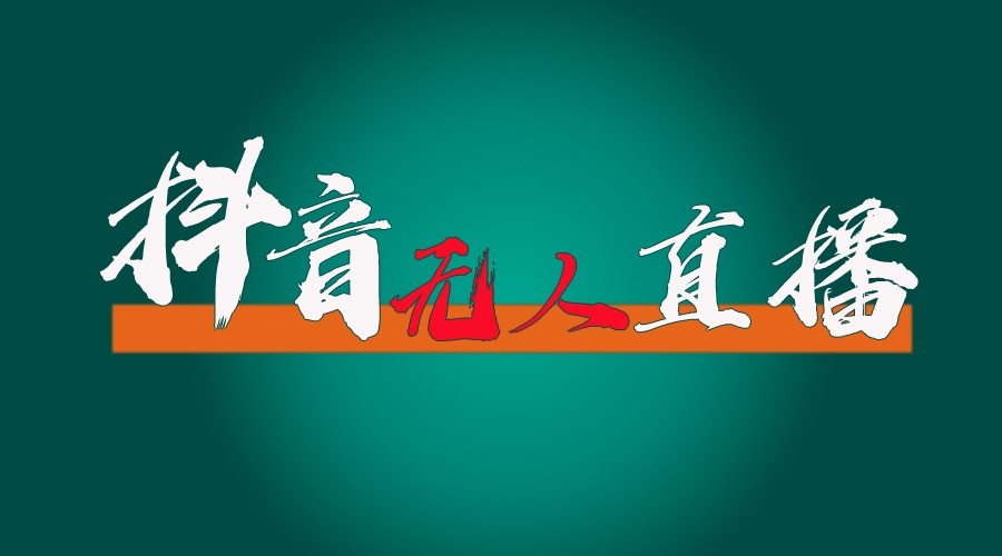 抖音无人直播领金币全流程及防封技术指南-无双副业