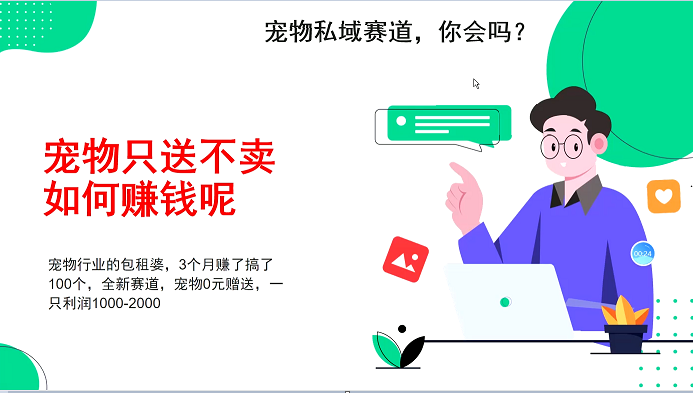 宠物私域赛道创新盈利模式，3个月实现百万收益-无双副业