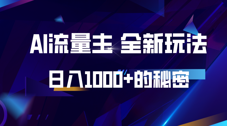 揭秘公众号AI流量主日入1000+的全新玩法-无双副业
