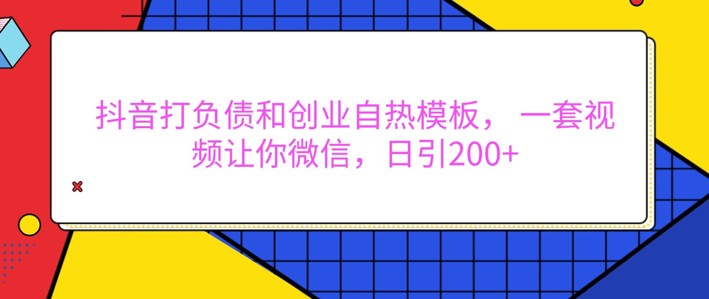 抖音创业模板助力微信好友快速增长-无双副业