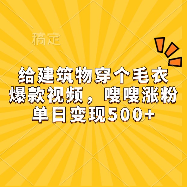 AI绘图新玩法：给建筑物穿毛衣，快速涨粉变现-无双副业