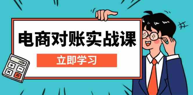Excel电商对账模板搭建与报表核算实战教程-无双副业