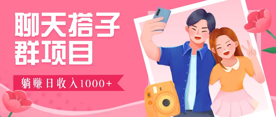 无门槛自动操作聊天群，日入1000~3000+，免费后台支持-无双副业