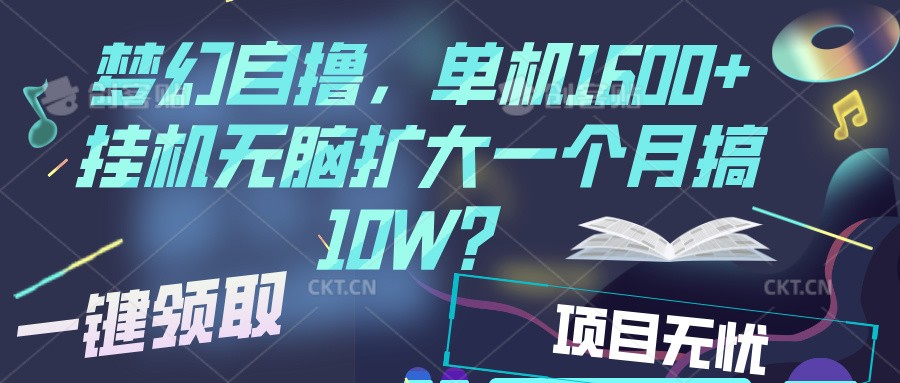 梦幻西游挂机搬金，单机1600+稳定收益，快速变现-无双副业