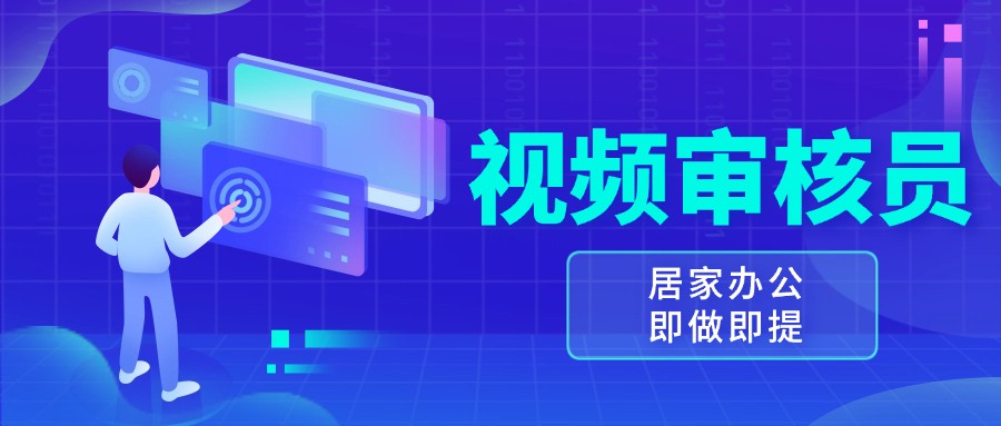 视频审核员工作，小白日赚100-150+，熟练可达200+-无双副业