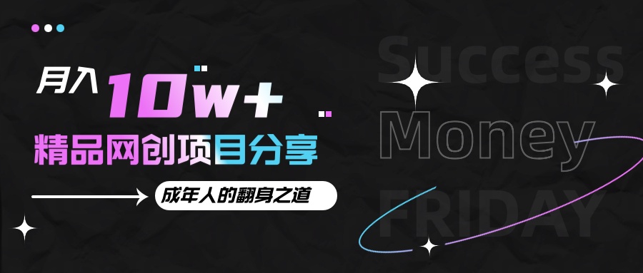 网创项目分享：成年人的快速致富之道-无双副业