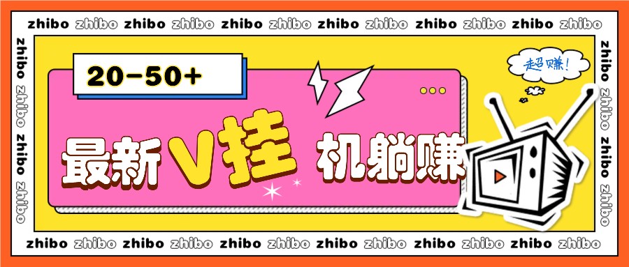 V挂机躺赚项目，零成本零门槛单号日收益10-100元-无双副业