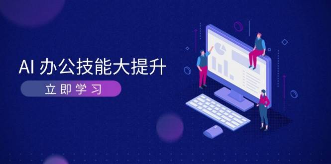 掌握AI办公技能，提升工作效率与创意-无双副业