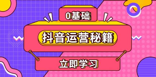 抖音运营全攻略：内容定位与个人IP打造-无双副业