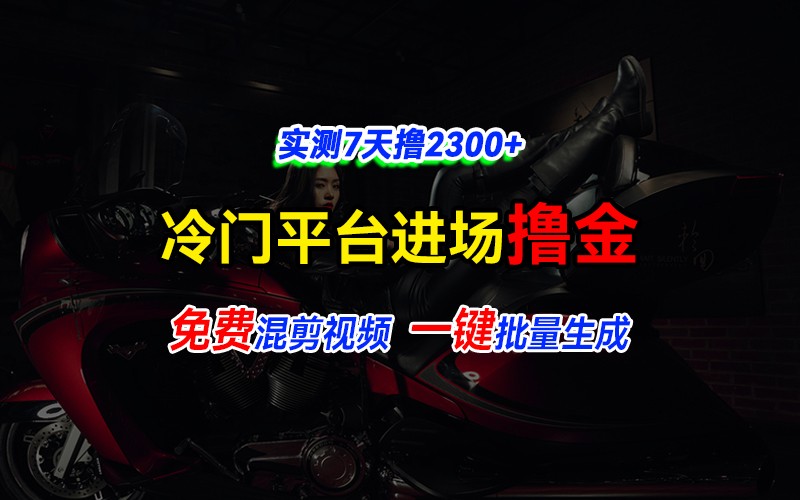 vivo视频平台快速赚钱指南，7天实测收入2300+-无双副业