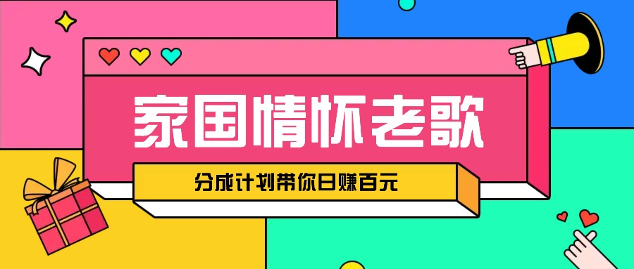 家国情怀歌曲视频分成计划，轻松日赚百元-无双副业