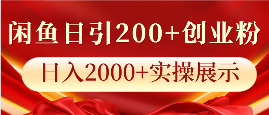 闲鱼日引200+创业粉，日入2000+实操教程-无双副业