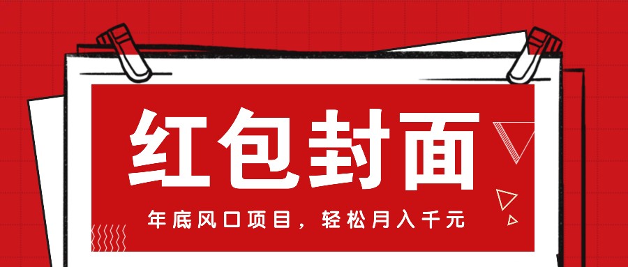 微信红包封面项目：新人轻松月入万元的年底风口-无双副业
