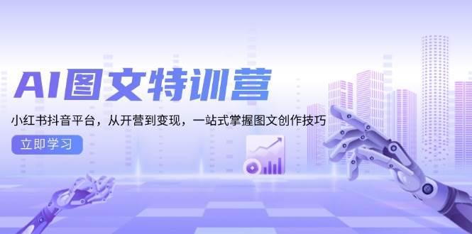小红书抖音图文创作与变现技巧全攻略-无双副业