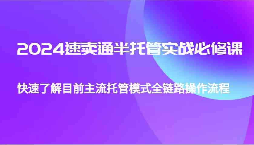 速卖通半托管模式全链路操作实战指南-无双副业