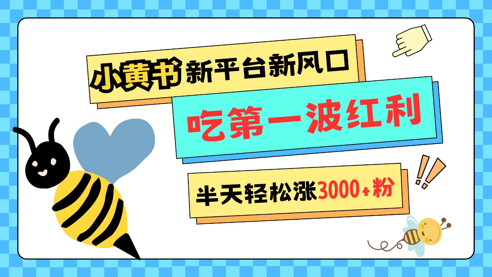 网易小蜜蜂App上线，新平台红利期轻松涨粉3000-无双副业