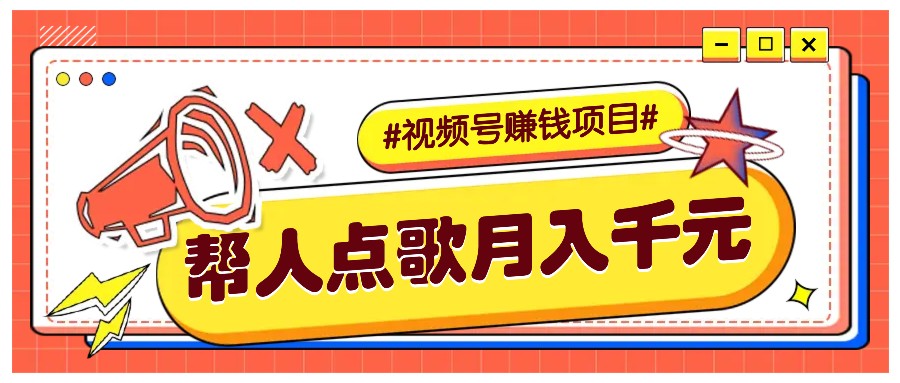 视频号点歌项目轻松月入5000+-无双副业