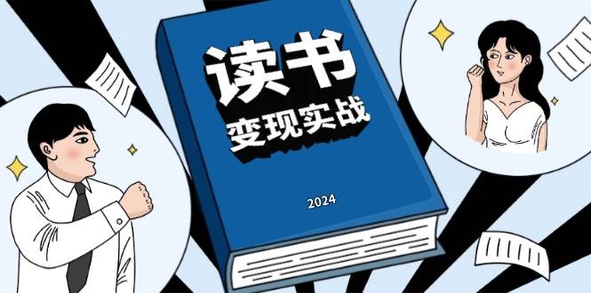 从读书到写作变现，实现年入百万的实战指南-无双副业