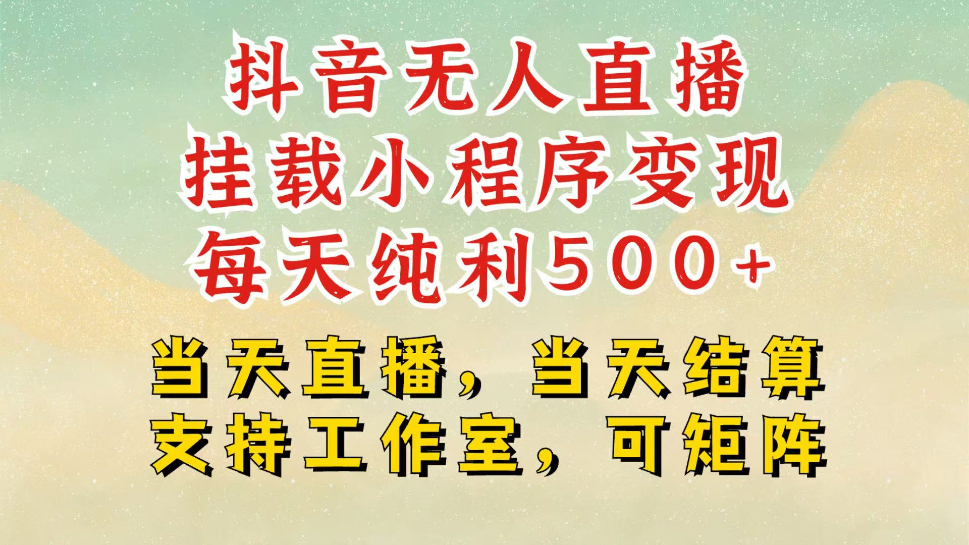 抖音无人挂机项目，轻松日入500+，挂载小程序玩法-无双副业