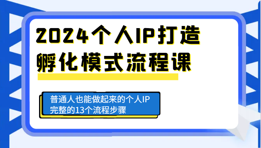 2024个人IP打造完整流程与步骤指南-无双副业