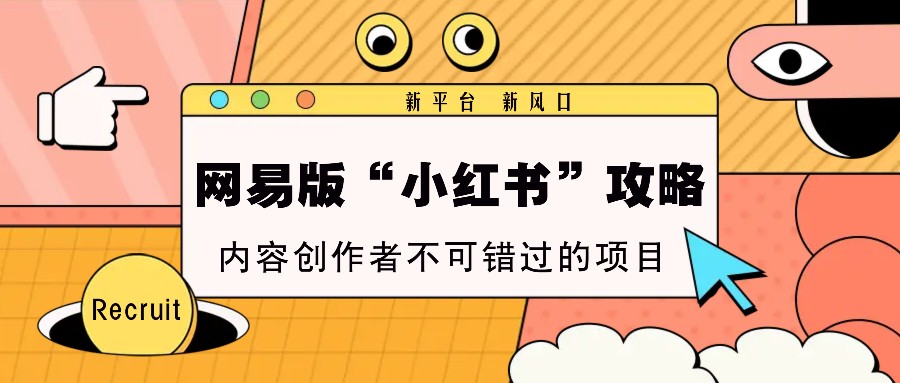 网易新平台攻略：内容创作者不可错过的风口-无双副业