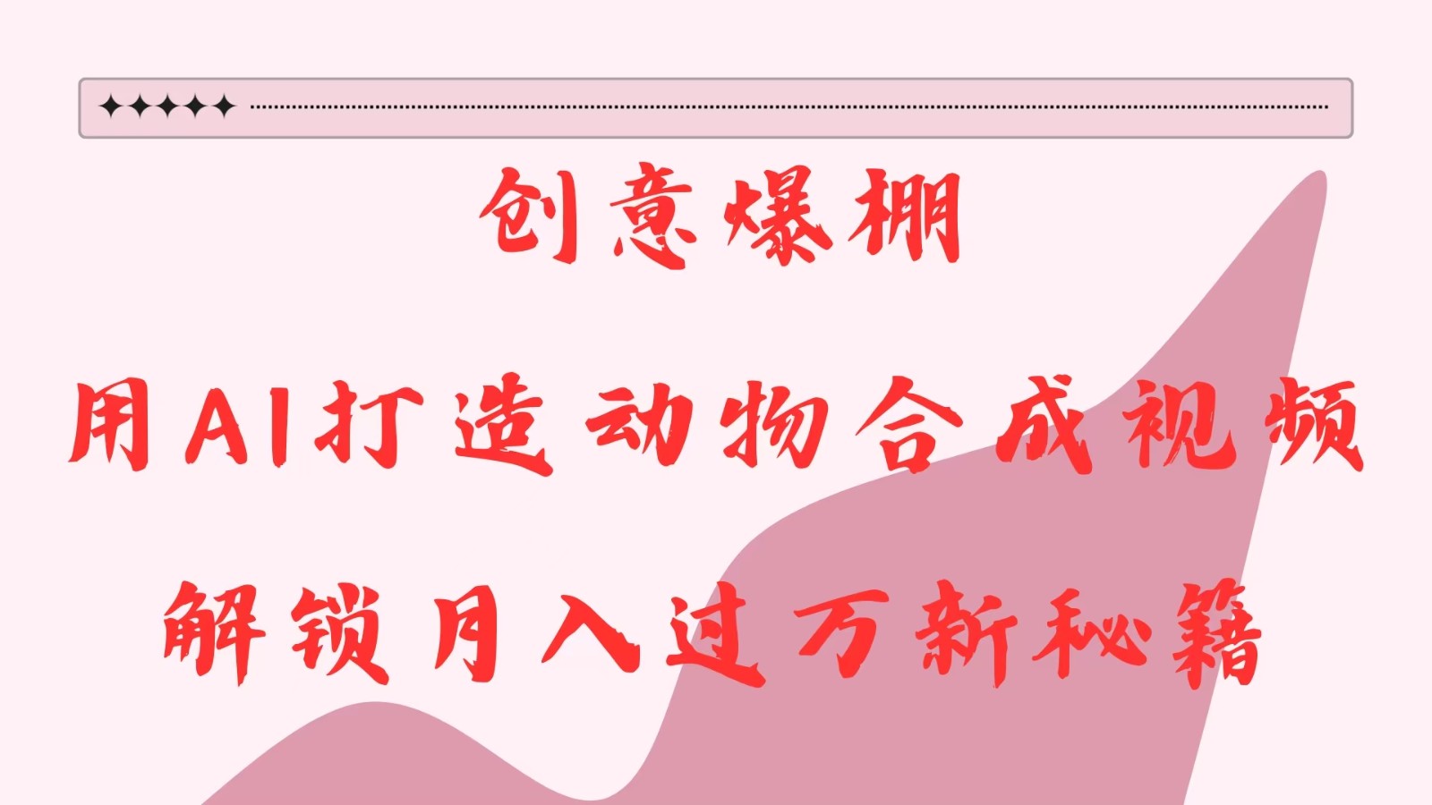 AI动物合成视频制作，创意变现新方法-无双副业