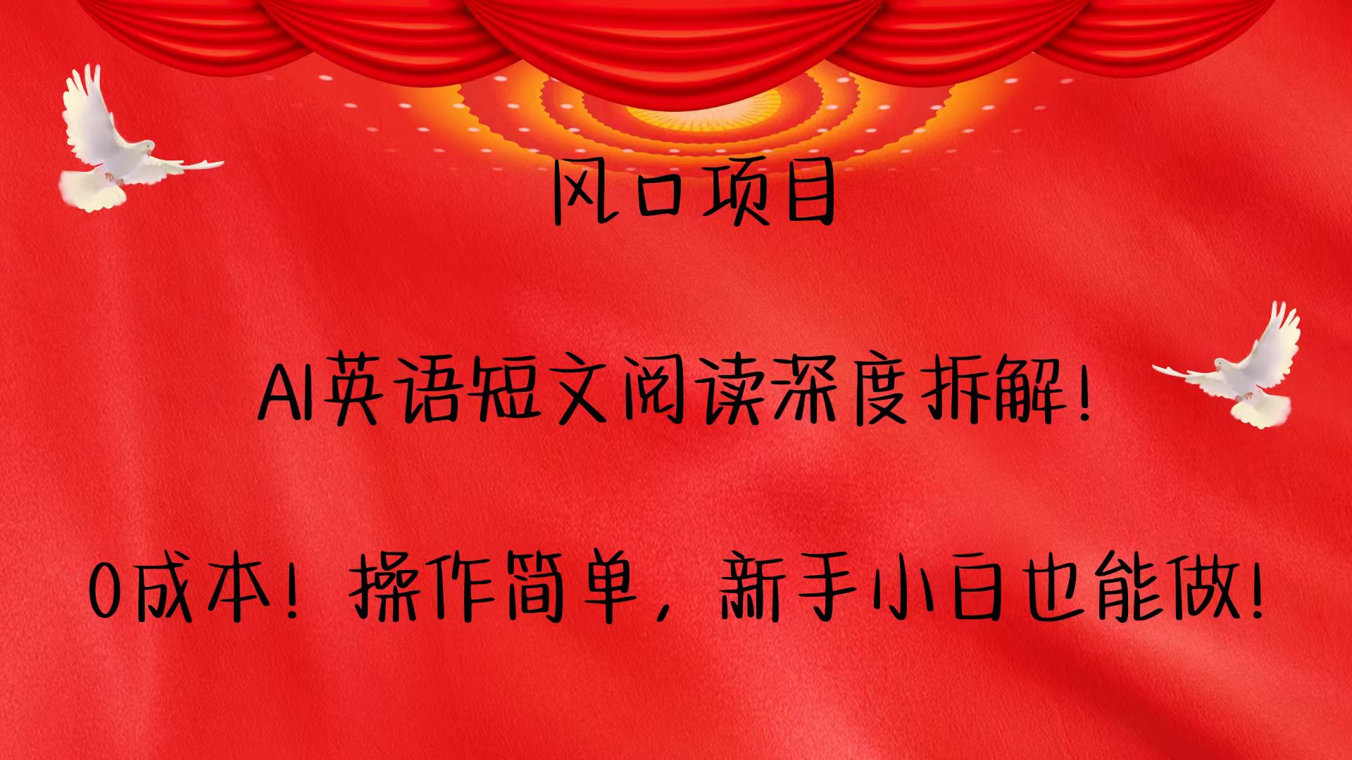 AI英语短文阅读项目：0成本高回报，新手轻松上手-无双副业