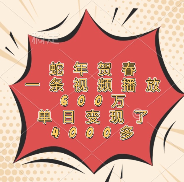 蛇年AI视频创作指南，单日变现4000+-无双副业