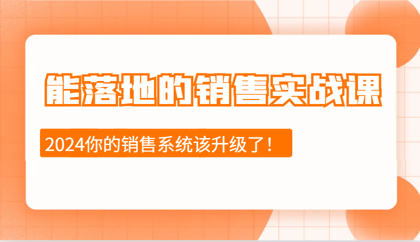 2024销售实战课：十步提升销售能力，应对市场变化-无双副业