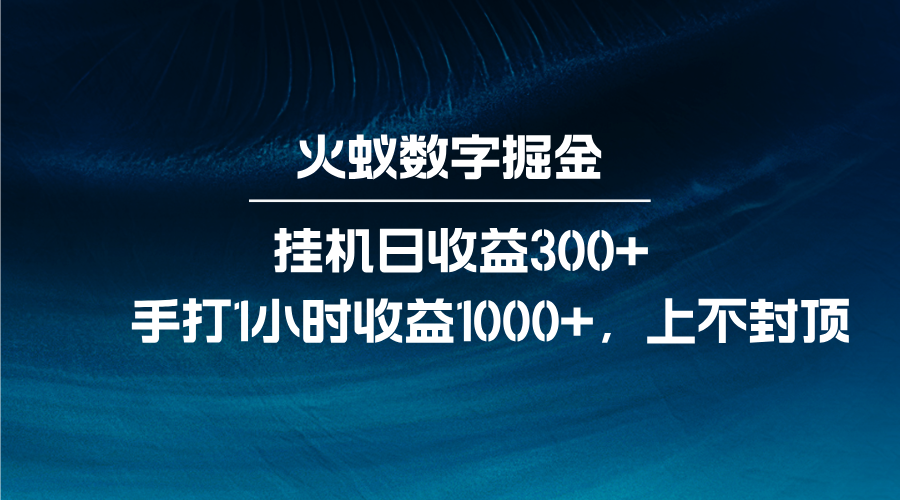 火蚁数字掘金：全自动挂机与手动操作高收益指南-无双副业