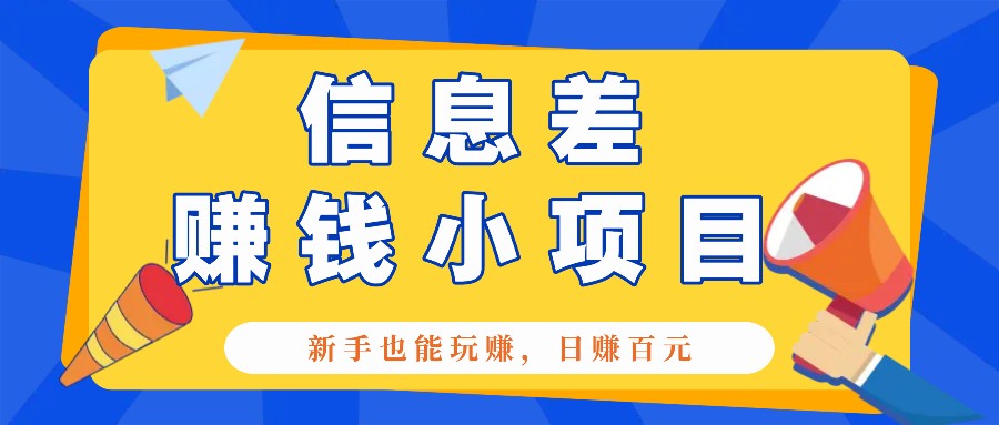 新手轻松日赚百元的信息差小项目，全套工具助力-无双副业