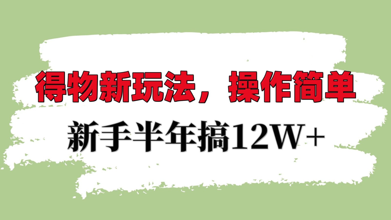 得物新玩法详细流程，新手年赚12W+-无双副业