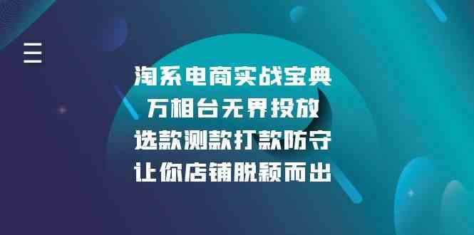 淘系电商实战宝典：万相台无界投放与选款测款策略-无双副业