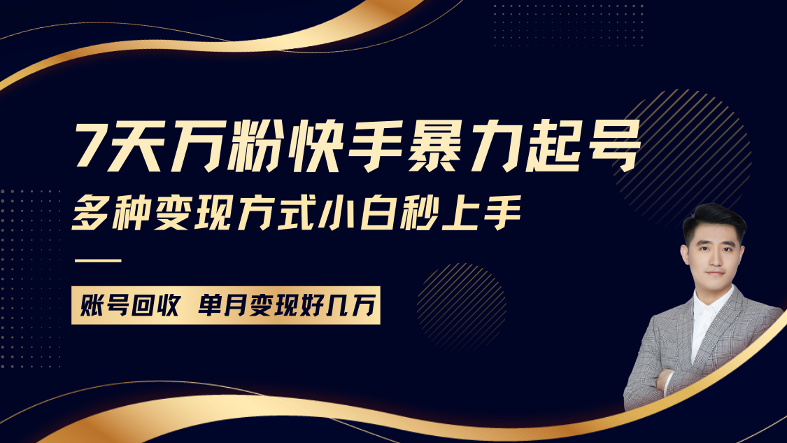 快手快速涨粉与变现，7天万粉小白轻松上手-无双副业