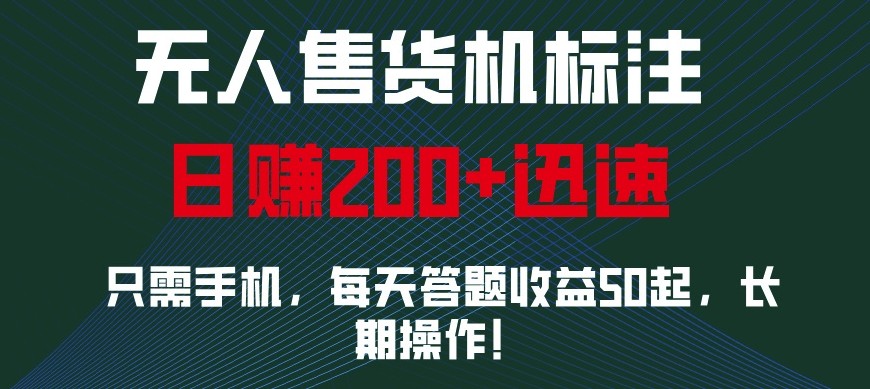 手机操作无人售货机，轻松日赚200+-无双副业
