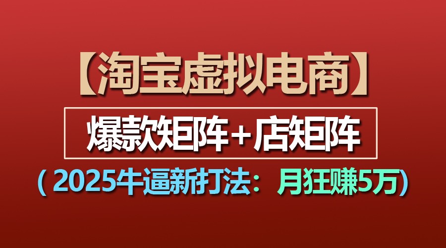 淘宝虚拟电商矩阵新打法：爆款与店矩阵月赚5万-无双副业