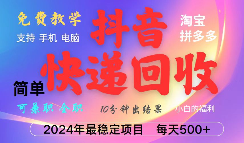 挂机快递回收项目：新手月入5000+的暴利玩法-无双副业