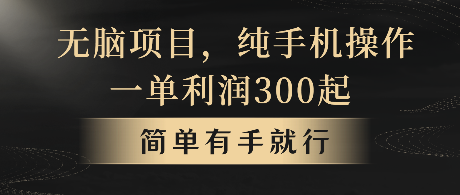 年前最赚钱项目，收益翻倍，操作简单-无双副业