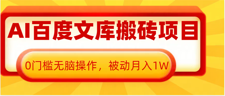 AI百度文库项目：0门槛操作，月入1W+被动收入-无双副业