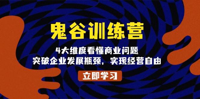 鬼谷训练营：4大维度解决商业问题，突破企业瓶颈-无双副业