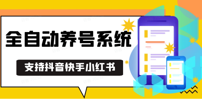 安卓手机通用养号工具，支持抖音快手小红书矩阵操作-无双副业