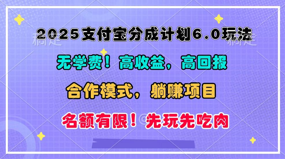 支付宝分成计划6.0合作模式，轻松实现管道收益-无双副业