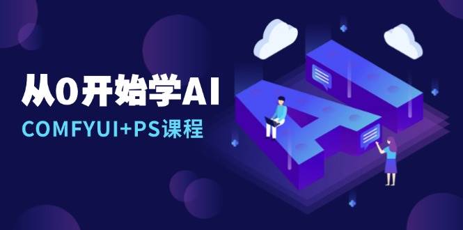 COMFYUI+PS AI工作流课程：从入门到精通-无双副业