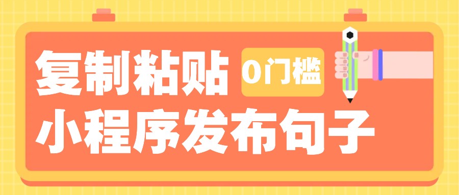 小程序发布句子轻松赚钱，单条收益可达200+-无双副业
