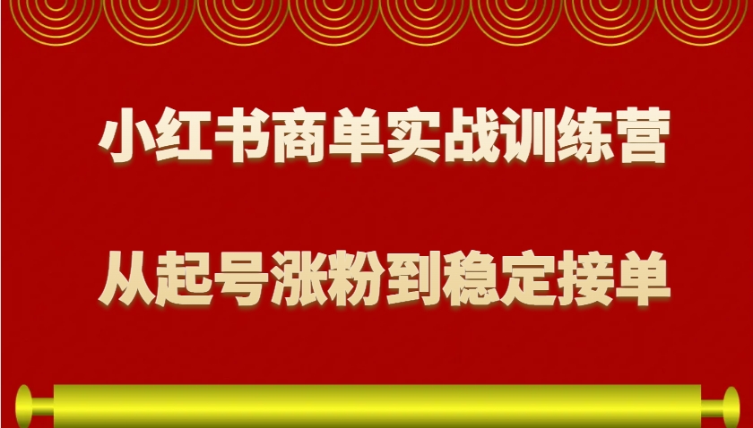 小红书商单变现实战指南：从起号到稳定接单-无双副业