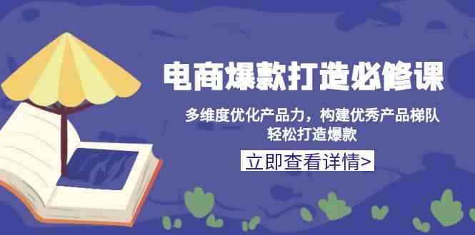 电商爆款打造全攻略：多维度优化与产品梯队构建-无双副业